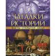 russische bücher:  - Загадки истории. Факты. Открытия. Люди