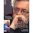 russische bücher: Сердобольский О - Ваш Андрей Петров