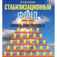 russische bücher: Пайдиев Л. - Стабилизационный фонд. Копить или тратить?