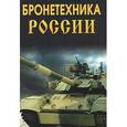 russische bücher: Рыков Ф. - Бронетехника России