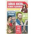 russische bücher: Ланди Э. - Тайная жизнь великих художников