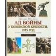 russische bücher: Поцюнас А. - Ад войны у Ковенской крепости.1915 год.Историческая реконструкция событий