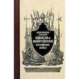 russische bücher:   - Историческое описание одежды и вооружения российских войск. Часть 1