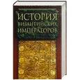 russische bücher: Величко А.М. - История Византийских императоров. От Константина Великого до Анастасия I