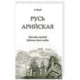 russische bücher: Белов А. - Русь арийская. Наследие предков. Забытые боги славян