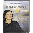 russische bücher: Задорнов М.Н. - По родной России. Задорные путешествия