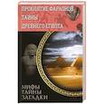 russische bücher: Реутов С. - Проклятие фараонов. Тайны Древнего Египта