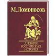 russische bücher: Ломоносов М. - Древняя Российская история