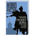 russische bücher: Александр Смирнов - Проект Новороссия. История русской окраины