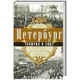 russische bücher: Гречук Н. - Петербург. События и лица.