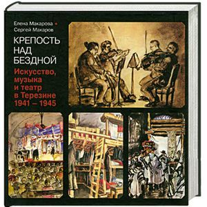 russische bücher: Сергей Макаров, Елена Макарова - Крепость над бездной. В 4 книгах. Книга 4. Искусство, музыка и театр в Терезине. 1941-1945