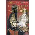 russische bücher: Соколов О.В. - Испанская война и тайна тамплиеров