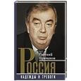 russische bücher: Примаков Е.М. - Россия. Надежды и тревоги