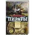 russische bücher: Элмс Ч. - Пираты. Рассказы о знаменитых разбойниках