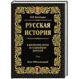 russische bücher: Костомаров Н.И. - Русская история в жизнеописаниях ее главнейших деятелей