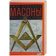 russische bücher: Робинсон Д. - Массоны: Рожденные в крови