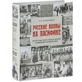 russische bücher: Хисамутдинов А.А. - Русские волны на Пасифике.  Из России через Китай, Корею и Японию в Новый свет