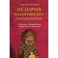 russische bücher: Величко А. - История византийских императоров.От Василия I Македонянина до Михаила VI Стратиотика