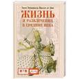 russische bücher: Виолле-ле-Дюк Э. - Жизнь и развлечения в средние века