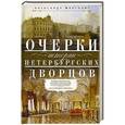 russische bücher: Марголис А. - Очерки истории петербургских дворцов. Великие архитекторы, истории строительства, интерьерные решения и высокородные обитатели