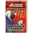 russische bücher: Гровер Ферр - Оболганный сталинизм. Клевета XX съезда