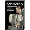 russische bücher: Кротков А.П. - Карикатура. Непридуманная история