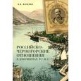 russische bücher: Василик В. - Российско-черногорские отношения в документах Р.Г.И.А.