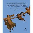 russische bücher: Дузи К. - Дневник художника Козрое Дузи,или Приключения венецианца в России