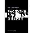 russische bücher: Симанович А.И. - Распутин и евреи