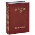 russische bücher: Фроянов И.Я. - Древняя Русь IX-XIII веков. Народные движения. Княжеская и вечевая власть