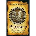 russische bücher: Карючин А.В. - Радомир. Путешествие в Семиречье