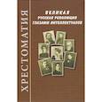 russische bücher:  - Великая русская революция глазами интеллектуалов: Хрестоматия