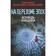 russische bücher: Беличева-Семенцева С. - На переломе эпох. Исповедь психолога