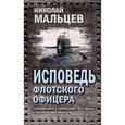 russische bücher: Мальцев Н.Н. - Исповедь флотского офицера. Сокровенное о превратностях судьбы и катаклизмах времени