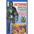 russische bücher: Мандзяк А.С. - История воинских традиций и искусств Западной Европы