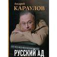 russische bücher: Караулов А. В. - Русский ад