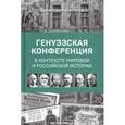 russische bücher: Катасонов В.Ю. - Генуэзская конференция в контексте мировой и российской истории