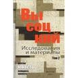 russische bücher: Бражников С.,Ку - Высоцкий. Исследования и материалы. В 4-х томах. Том 2. Юность