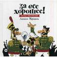 russische bücher: Сост. Денисова Д. - За все хорошее! Тосты с рисунками Алексея Меринов