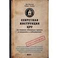 russische bücher: Мелтон К., Уоллес Р. - Секретная инструкция цру по технике обманных трюков и введению в заблуждение