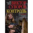 russische bücher: Суворов В. - Контроль