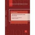 russische bücher: Шишкина О.В. - Внешнеполитические ресурсы: Россия м ЕС на пространстве "общего соседства".