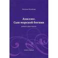 russische bücher: Колобова Н. - Ахиллес. Сын морской богини. В 2 книгах. Книга 1
