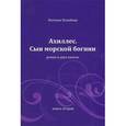 russische bücher: Колобова Н. - Ахиллес. Сын морской богини. В 2 книгах. Книга 2