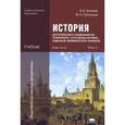 russische bücher: Артемов В.В. - История для профессий и специальностей технического, естественно-научного, социально-экономического профилей. В 2 частях. Часть 2. Учебник