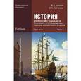 russische bücher: Артемов В.В. - История для профессий и специальностей технического, естественно-научного, социально-экономического профилей. В 2 частях. Часть 1. Учебник