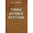 russische bücher: Ткачев А.Н. - Тайны древней истории