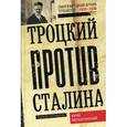 russische bücher: Сост. Фельштинский Ю.Г. - Троцкий против Сталина. Эмигрантский архив Л.Д. Троцкого. 1933 -1936 гг.