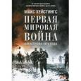 russische bücher: Хейстингс М. - Первая мировая война. Катастрофа 1914 года