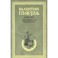 russische bücher: Пикуль В.С. - Крейсера. Три возраста Окини-сан